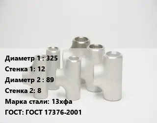 Тройник стальной 325х12 -89х8 Сталь: 13хфа ГОСТ: ГОСТ 17376-2001